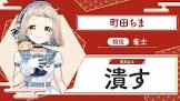 町田ちまリスナー