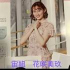 花咲美玖