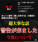 ゆっくり事件【悪人を許すな】