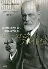 ジークムント・フロイト