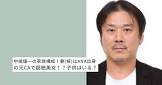 中嶋優一
