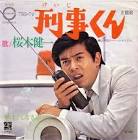桜木健一