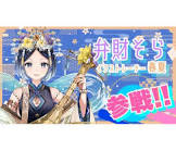 弁財そら
