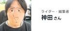 神田 (ライター)