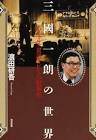 三國一朗