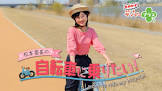 松本亜美