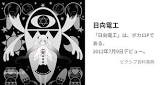 日向電工