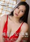 椎名ゆな