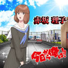 赤坂理子