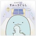 とかげ (すみっコぐらし)