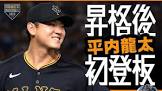 平内龍太