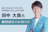 田中大貴  (アナウンサー)