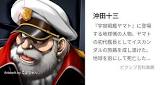 沖田十三