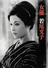 若尾文子