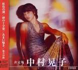 中村晃子