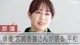 宮崎香蓮
