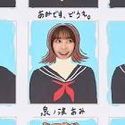 泉ノ波あみ