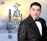 大江裕