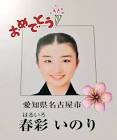 春彩いのり