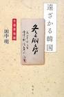 田中明 (韓国・朝鮮研究者)