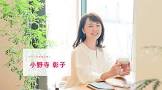 小野寺彰子