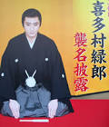 喜多村緑郎 (2代目)