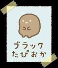 ブラックたぴおか (すみっコぐらし)