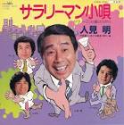 人見明