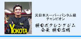横田広明