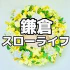 鎌倉スローライフ