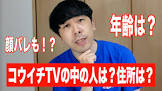 コウイチTV