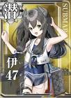 伊47 (艦これ)