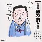 金原亭馬の助