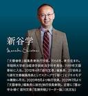 新谷学
