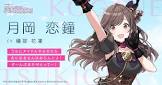 月岡恋鐘