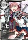 明石 (艦これ)