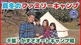アウトドアファミリー