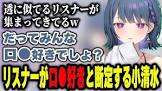 小清水透リスナー