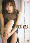 美竹涼子