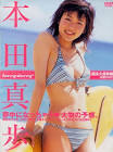 本田真歩