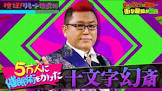 十文字幻斎