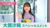 大西沙織