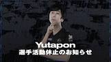 yutapon (プロゲーマー)