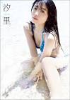 西田汐里