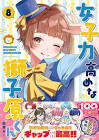 女子力高めな獅子原くん