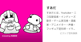 すあだちゃんねる