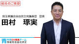 田村琢実
