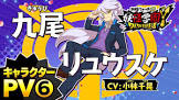 九尾リュウスケ