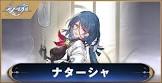 ナターシャ (崩スタ)