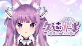 久遠たま